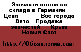 Запчасти оптом со склада в Германии › Цена ­ 1 000 - Все города Авто » Продажа запчастей   . Крым,Новый Свет